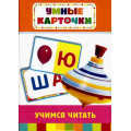 Фото товара - УмныеКарточки Учимся читать (36 карточек) (от 3 лет), (Росмэн/Росмэн-Пресс, 2019), Кор, c.36
