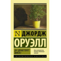 Фото товара - ЭксклюзивнаяКлассика-м Оруэлл Д. Да здравствует фикус!, (АСТ, 2025), Обл, c.320