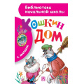 Фото товара - БиблиотекаНачальнойШколы Маршак С.Я. Кошкин дом, (АСТ, 2023), 7Бц, c.64