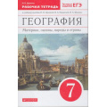 Фото товара - РабТетрадь 7кл ФГОС Душина И.В. География. Материки, океаны, народы и страны (+тестовые задания ЕГЭ) (к учеб.пособию Душиной И.В.,Коринской В.А.,Щенева В.А.), (Дрофа,Просвещение, 2021), Обл, c.160