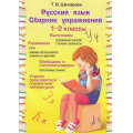Фото товара - ФГОС Шклярова Т.В. Русский язык. Сборник упражнений 1-2кл, (Грамотей, 2023), Обл, c.96