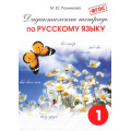 Фото товара - ДидактическаяТетрадьФГОС Русский язык 1кл (сост. Полникова М.Ю.), (СМИО-СПб, 2022), Обл, c.52