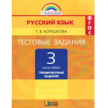 Фото товара - РабТетрадь 3кл ФГОС (Гармония) Корешкова Т.В. Русский язык Тестовые задания. Тренировочные задания (Ч.1/2) (к учеб.Соловейчик М.С.) (8-е изд.) (см. 806521), (АссоциацияXXIвек, 2018), Обл, c.80