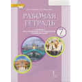 Фото товара - РабТетрадь 7кл ФГОС (ИнновацШкола) Комарова Ю.А.,Ларионова И.В Английский язык (к учеб. Комаровой Ю.А.,Ларионовой И.В.) (диск на сайте издательства) (12-е изд), (Русское слово, 2024), Обл, c.136