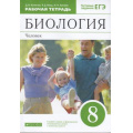Маленькое фото товара - РабТетрадь 8кл ФГОС Колесов Д.В.,Маш Р.Д.,Беляев И.Н. Биология. Человек (к учеб. пособ. Колесова Д.В.) (+ тестовые задания ЕГЭ) (9-е изд,, пересмотр.) (ст.32/ст.20), (Дрофа,Просвещение, 2021), Обл, c.160. Вариант №1