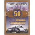 Фото товара - 5152104 Магнитная грамота "Юбиляру 50 лет" (текст, фольга), (Хорошо)