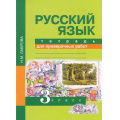 Маленькое фото товара - РабТетрадь 3кл ФГОС (ПерспективнаяНачШкола) Лаврова Н.М. Русский язык. Тетрадь для проверочных работ, (Академкнига/Уч, 2018), Обл, c.72. Вариант №1