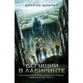 Фото товара - БегущийВЛабиринте Дэшнер Дж. Кн.1 Бегущий в Лабиринте, (АСТ, 2026), 7Б, c.448
