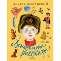 Фото товара - КнигаДетства Драгунский В.Ю. Денискины рассказы, (АСТ,Малыш, 2018), 7Б, c.256