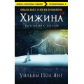 Фото товара - КнигиОКоторыхГоворят-м Янг Уильям Пол Хижина (разговор с Богом), (Эксмо, 2021), Обл, c.384