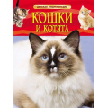 Фото товара - ДетскаяЭнциклопедия Кошки и котята (для младшего школьного возраста), (Росмэн/Росмэн-Пресс, 2024), 7Бц, c.48