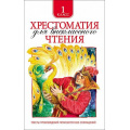 Маленькое фото товара - Хрестоматия для внеклассного чтения 1кл, (Росмэн/Росмэн-Пресс, 2026), 7Бц, c.204. Вариант №1