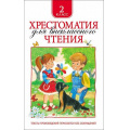 Фото товара - Хрестоматия для внеклассного чтения 2кл, (Росмэн/Росмэн-Пресс, 2026), 7Бц, c.240