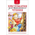 Фото товара - Хрестоматия для внеклассного чтения 3кл, (Росмэн/Росмэн-Пресс, 2026), 7Бц, c.240