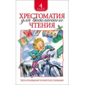 Фото товара - Хрестоматия для внеклассного чтения 4кл, (Росмэн/Росмэн-Пресс, 2026), 7Бц, c.248