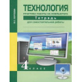 Фото товара - РабТетрадь 4кл ФГОС (ПерспективнаяНачШкола) Сергеева В.С. Технология. Практика работы на компьютере (для самостоятельной работы) (под ред.Чураковой Р.Г.) (2-е изд.), (Академкнига/Уч, 2015), Обл, c.96