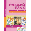 Фото товара - РабТетрадь 4кл ФГОС (ПерспективнаяНачШкола) Лаврова Н.М. Русский язык. Тетрадь для проверочных работ (4-е изд.), (Академкнига/Уч, 2016), Обл, c.64