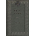 Фото товара - МироваяКлассика Кафка Ф. Замок, (Азбука,АзбукаАттикус, 2023), 7Б, c.352