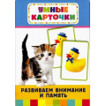 Маленькое фото товара - УмныеКарточки Развиваем внимание и память (36 карточек) (от 3 лет), (Росмэн/Росмэн-Пресс, 2019), Кор, c.36. Вариант №1