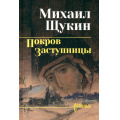 Фото товара - СибириадаСобраниеСочинений Щукин М.Н. Покров Заступницы (роман, повести), (Вече, 2026), 7Б, c.368