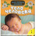 Фото товара - МоиПервыеКнижки Тело человека, (Росмэн/Росмэн-Пресс, 2015), 7Бц, c.14