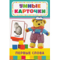 Фото товара - УмныеКарточки Первые слова (36 карточек) (от 3 лет), (Росмэн/Росмэн-Пресс, 2016), Кор, c.36