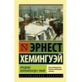 Фото товара - ЭксклюзивнаяКлассика-м Хемингуэй Э. Праздник, который всегда с тобой, (АСТ, 2025), Обл, c.300