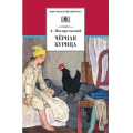 Фото товара - ШкБиб Погорельский А. Черная курица, (Детская литература, 2023), 7Бц, c.156