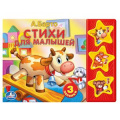 Маленькое фото товара - ПоющиеЗвездочки Стихи для малышей (Барто А.) (звуковой модуль, 3 кнопки, 3 песенки), (Умка, 2025), К, c.6. Вариант №1