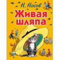 Маленькое фото товара - СтихиИСказкиДляДетей Носов Н.Н. Живая шляпа, (Эксмо, 2022), 7Бц, c.136. Вариант №1