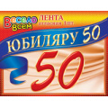 Фото товара - 1АТЛ007 Лента "Юбиляру 50" (атлас, фольга), (АВ-Принт)