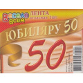 Фото товара - 1АТЛ009 Лента "Юбиляру 50" (атлас), (АВ-Принт)