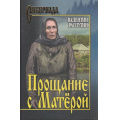 Фото товара - СибириадаСобраниеСочинений Распутин В.Г. Прощание с Матерой (повести), (Вече, 2022), 7Б, c.560
