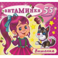 Фото товара - Витаминки Вишенка (+наклейки), (Атберг 98, 2023), Обл, c.10
