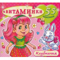 Фото товара - Витаминки Клубничка (+наклейки), (Атберг 98, 2023), Обл, c.10