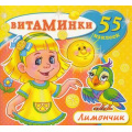 Маленькое фото товара - Витаминки Лимончик (+наклейки), (Атберг 98, 2023), Обл, c.10. Вариант №1