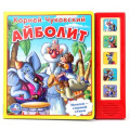 Фото товара - ЛюбимыеИстории Чуковский К.И. Айболит (звуковой модуль, карт, 5 кнопок), (Умка, 2014), К, c.10