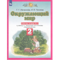 Маленькое фото товара - РабТетрадь 2кл ФГОС Ивченкова Г.Г.,Потапов И.В. Окружающий мир (Ч.2/2) (к учеб. Ивченковой Г.Г.,Потапова И.В.) (НЕ БУДЕТ в), (Просвещение, 2022), Обл, c.64. Вариант №1