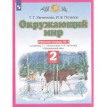 Маленькое фото товара - РабТетрадь 2кл ФГОС Ивченкова Г.Г.,Потапов И.В. Окружающий мир (Ч.1/2) (к учеб. Ивченковой Г.Г.,Потапова И.В.) (НЕТ БУДЕТ в), (Просвещение, 2020), Обл, c.48. Вариант №1