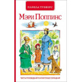 Маленькое фото товара - Трэверс П. Мэри Поппинс (сказочная повесть), (Росмэн/Росмэн-Пресс, 2015), 7Бц, c.112. Вариант №1