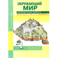 Маленькое фото товара - РабТетрадь 1кл ФГОС (ПерспективнаяНачШкола) Чуракова Р.Г.,Кудрова Л.Г. Окружающий мир. Проверочные работы в тестовой форме (к учеб. Чураковой Р.Г.) (3-е изд.), (Академкнига/Уч, 2016), Обл, c.24. Вариант №1