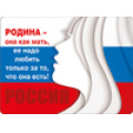 Фото товара - 5151908 Виниловый магнит "Родина-она как мать..." (герб, флаг), (Хорошо)