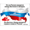Фото товара - 5151909 Виниловый магнит "Это не Россия находится..." (герб, флаг), (Хорошо)