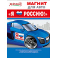 Фото товара - 5151912 Магнит для авто "Я люблю Россию!" (герб, флаг), (Хорошо)