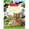 Фото товара - ДетскаяЭнциклопедияРосмэн Красная книга, (Росмэн/Росмэн-Пресс, 2024), 7Бц, c.96