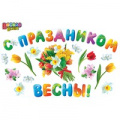 Фото товара - 2ГВ022 Набор для декорирования "С праздником Весны", (АВ-Принт)