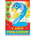 Маленькое фото товара - 1282700 С Днем рождения! 2 года (текст, блестки, конгрев, детская), (ИмперияПоздр). Вариант №1