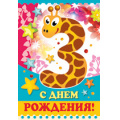 Фото товара - 1282800 С Днем рождения! 3 года (текст, термопод, конгрев), (ИмперияПоздр)