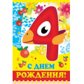 Фото товара - 1282900 С Днем рождения! 4 года (текст, термопод, конгрев), (ИмперияПоздр)