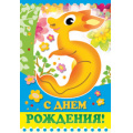 Фото товара - 1283000 С Днем рождения! 5 лет (текст, блестки, конгрев, детская), (ИмперияПоздр)